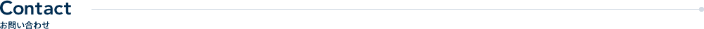 Contact お問い合わせ