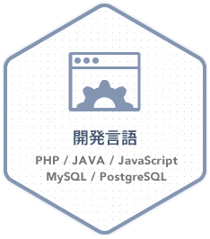 開発言語 PHP/JAVA/JavaScript/MySQL/PostgreSQL