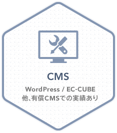 CMS WordPress/EC-CUBE他、有償CMSでの実績あり