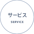 サービス SERVICE