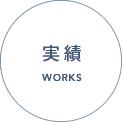 実績 WORKS